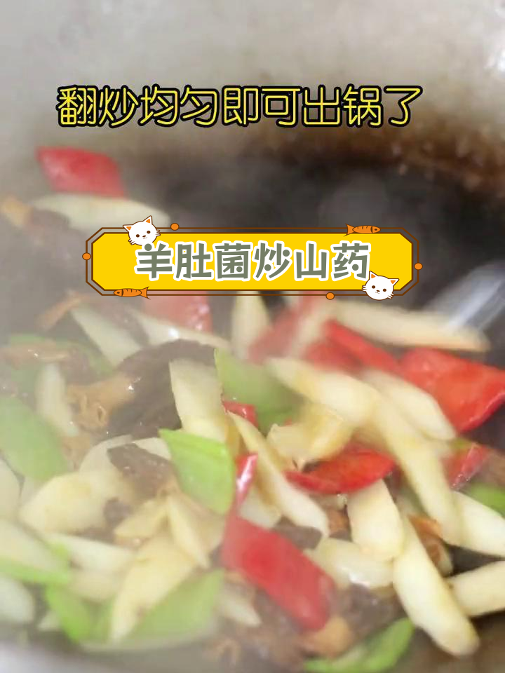 羊肚菌炒山药,猪油更香
