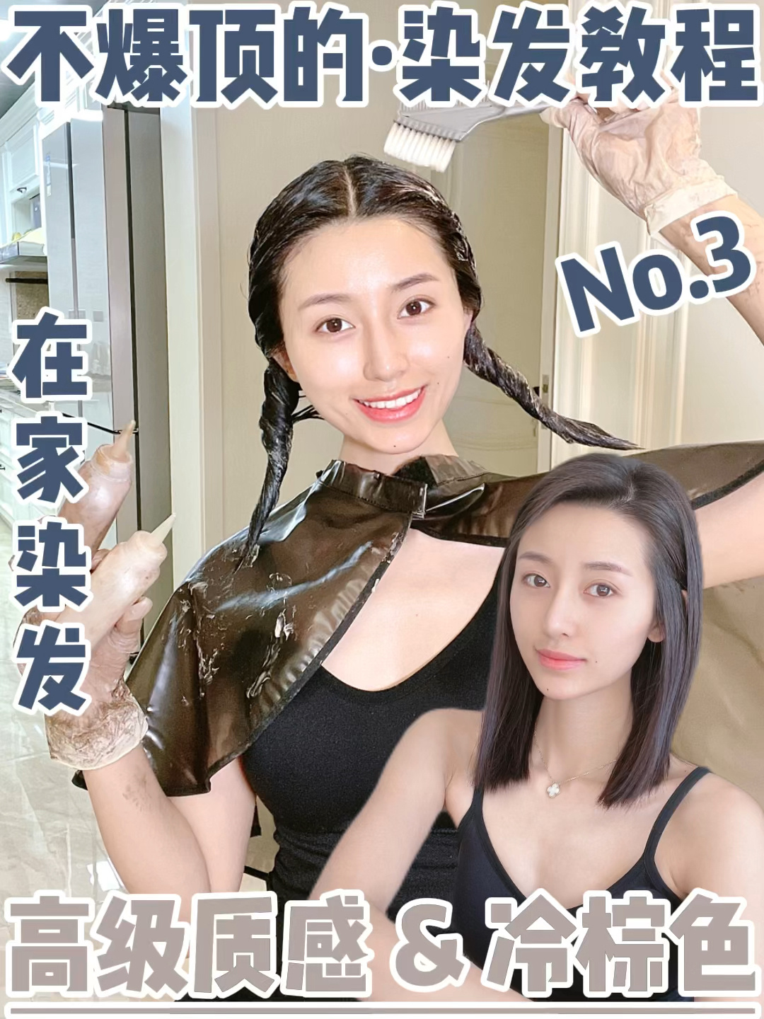 自己在家染发教程·冷棕色·高级质感显白发色