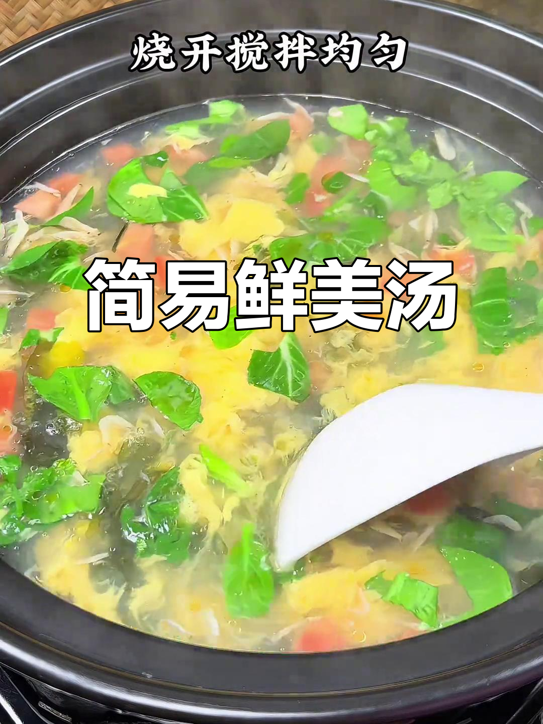 番茄紫菜汤，简单又美味，厨房新手也能轻松做出！