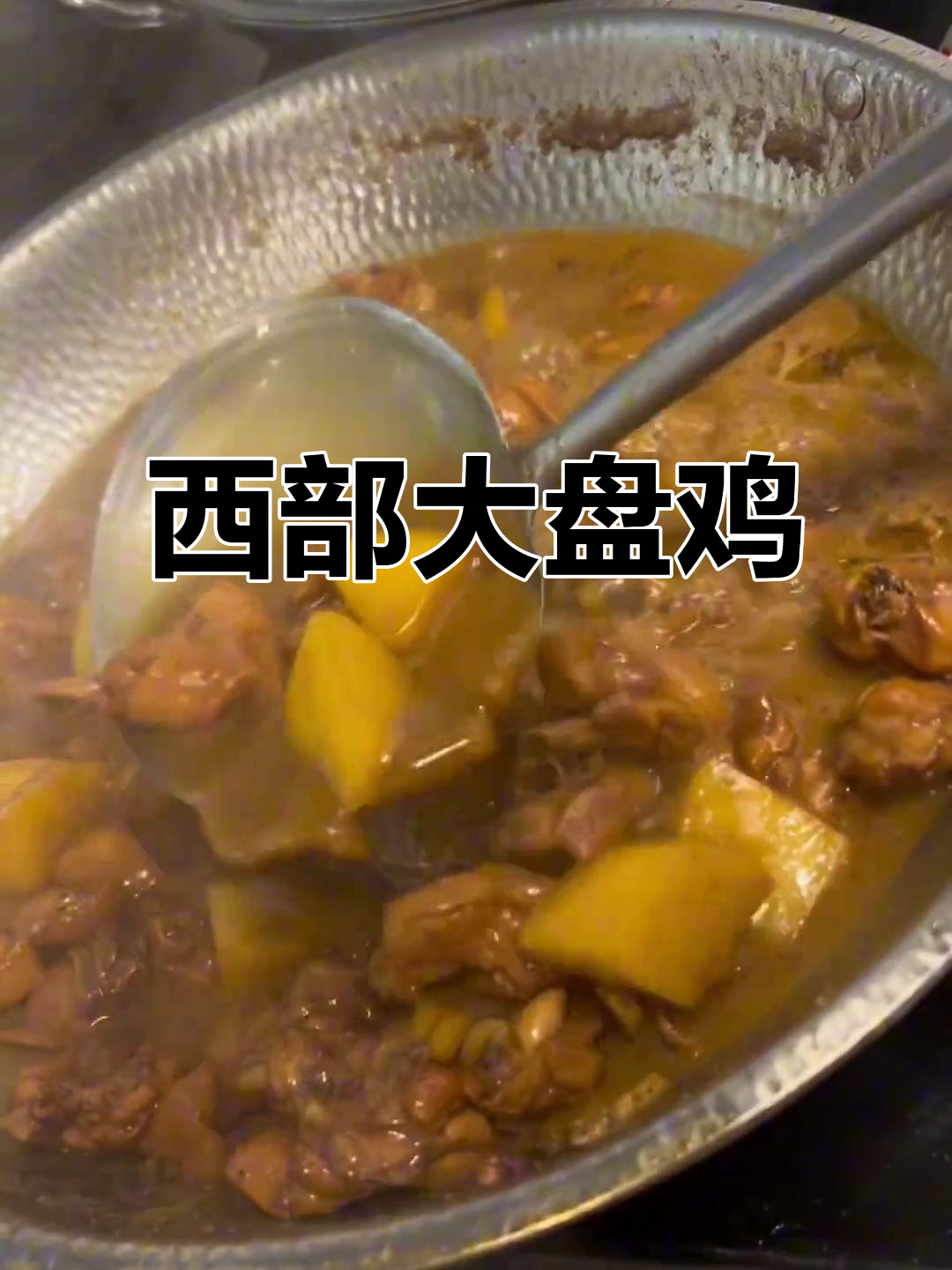 西部来客大盘鸡,鲜香四溢等你尝