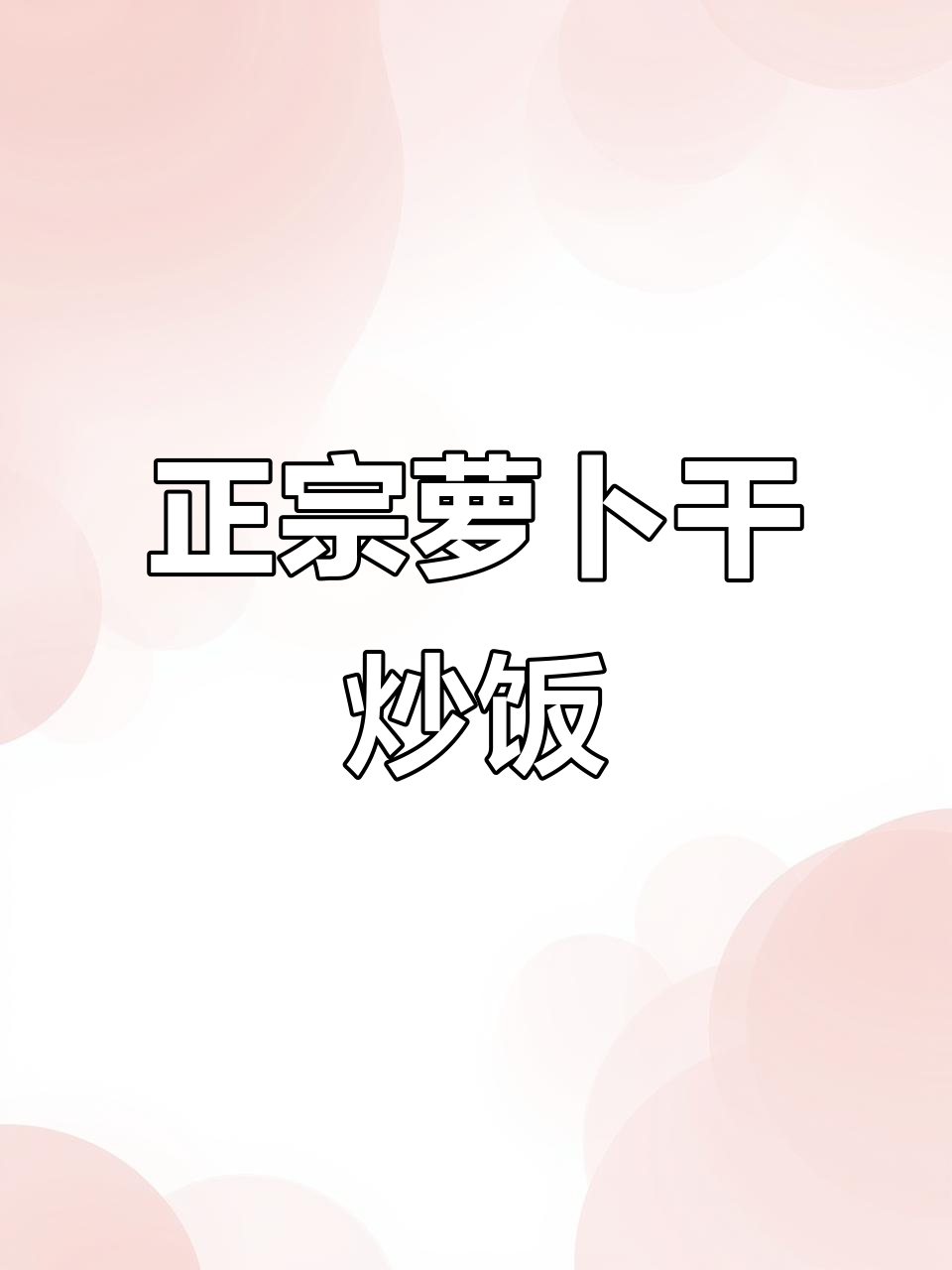 常州正宗萝卜干炒饭,辣而不燥油而不腻