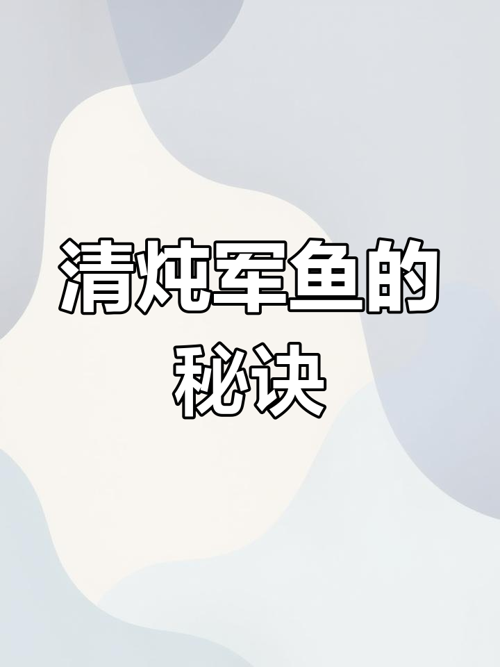军鱼清炖秘籍,简单又美味!