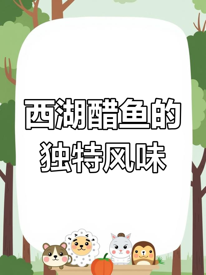 西湖醋鱼并非难吃,因地而异,我做的味道绝佳!