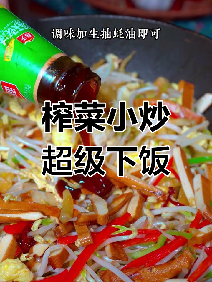 榨菜炒鸡蛋,简单又开胃,夏天必备下饭神器