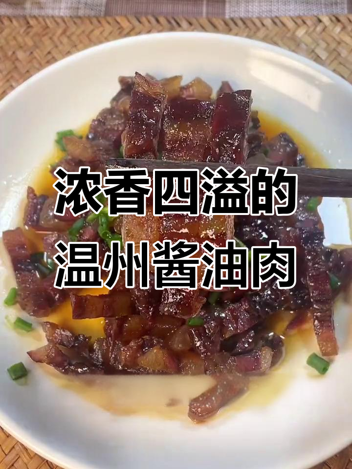 温州特色酱油肉,酱香浓郁让人停不下来