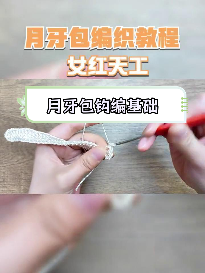 传统钩针月牙包编织教程