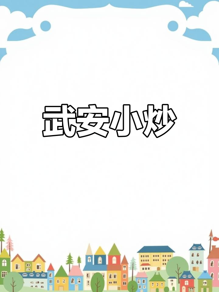 武安小炒:简单又美味的地方美食,传承文化与味道