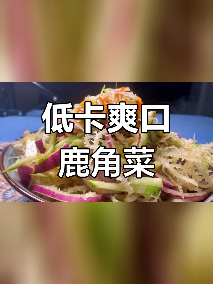减脂期必备凉拌鹿角菜,清爽又美味