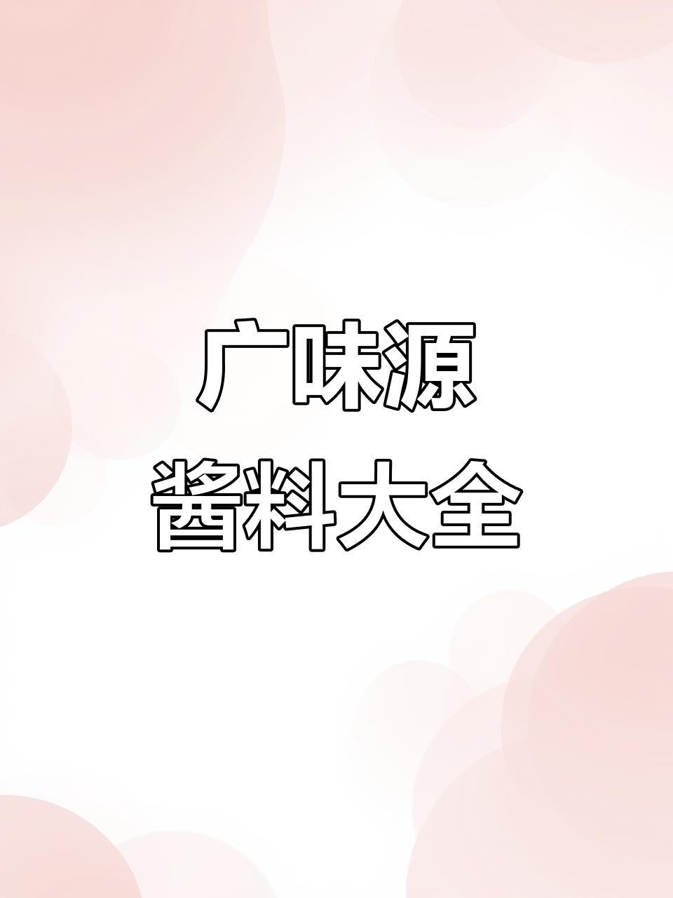 广味源:全系列粉料、酱料大揭秘