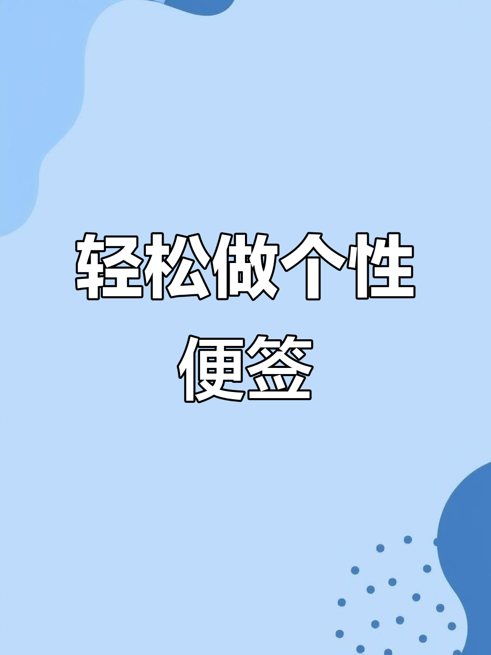 超简单自制便签,快速打造可爱风格