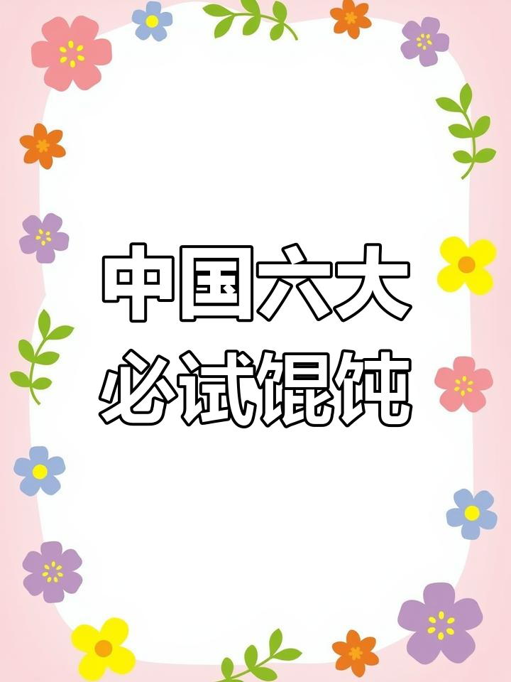全国六大最美味馄饨,江苏淮角和湖北包面榜上有名