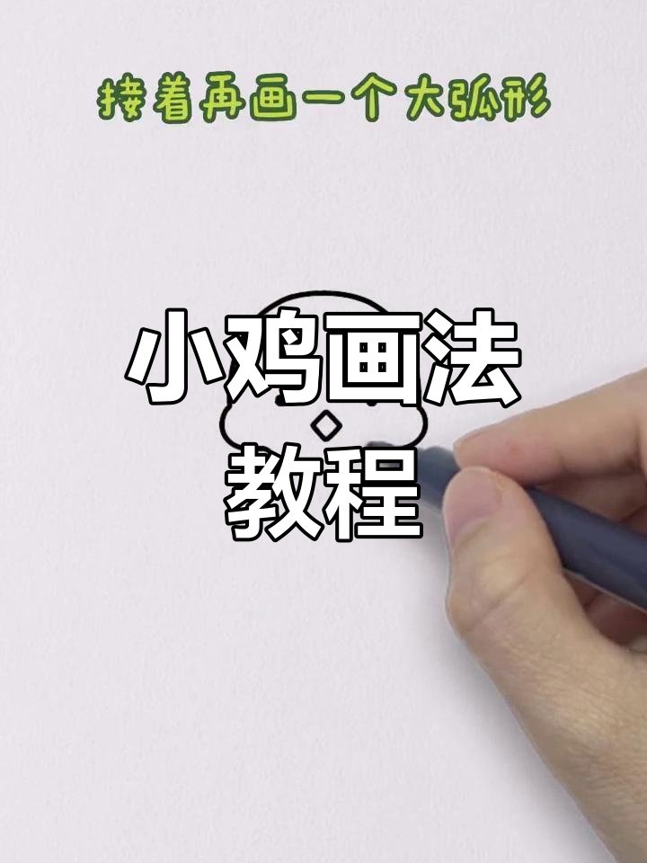 简单几步画出小鸡简笔画