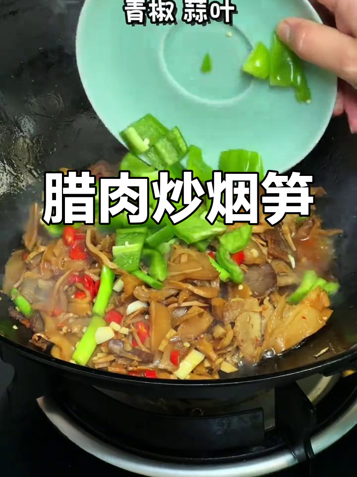 腊肉炒烟笋,香辣脆嫩,家常下饭新做法