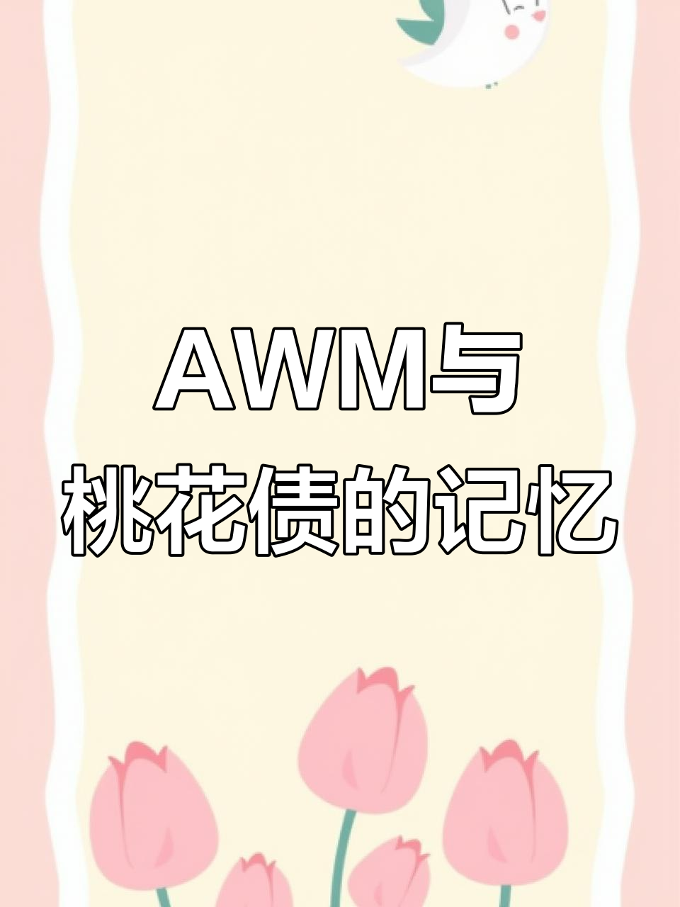 谁还记得那些经典小说?AWM绝地求生和桃花债的回忆