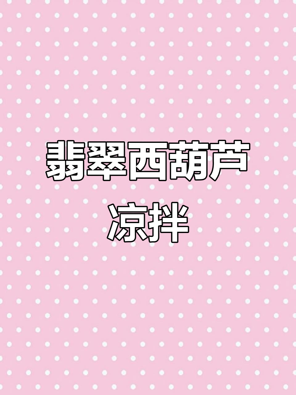 西葫芦丝凉拌做法,简单又美观!
