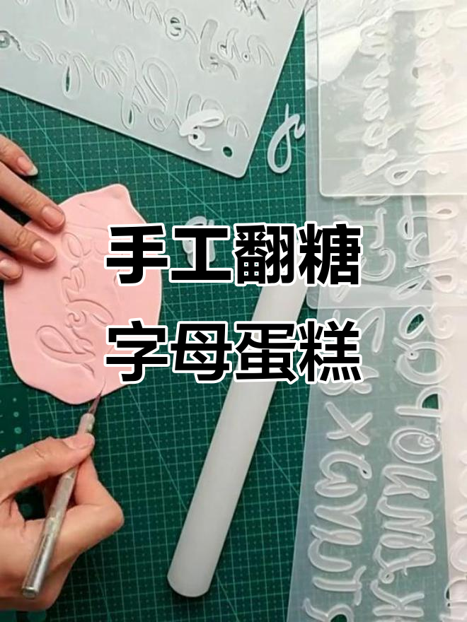 手写字母翻糖蛋糕,打造独特ins风格