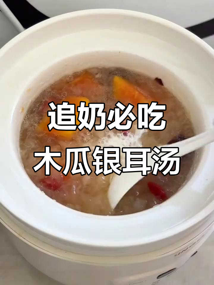 哺乳期追奶秘籍：木瓜银耳汤，轻松提升奶量不堵奶