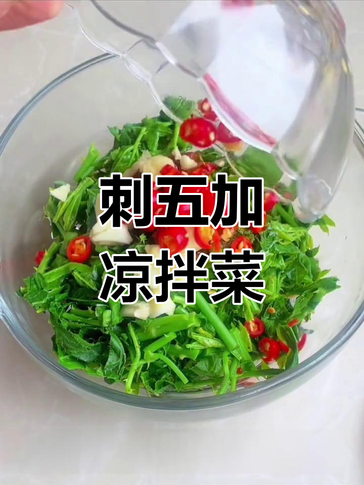 云南刺五加凉拌菜,简单又美味!