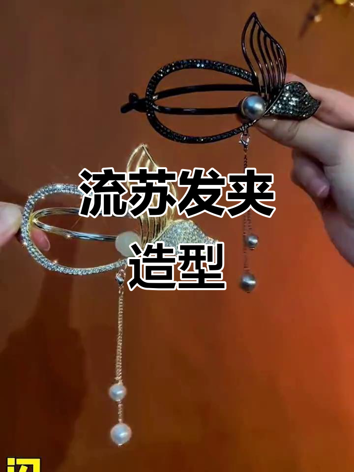 告别凌乱，鱼尾流苏夹轻松打造优雅发型
