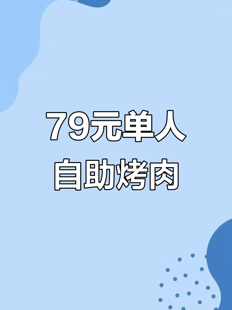 单人自助烤肉大快朵颐,菜品超多眼花缭乱