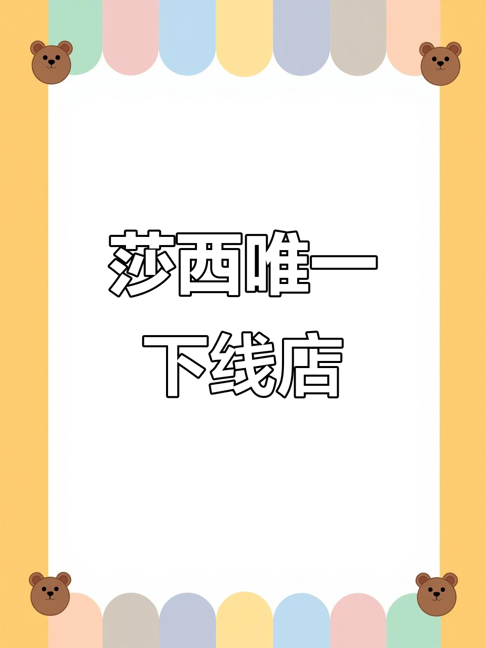 沙溪唯一线下门店,乔治汤米与霞湖世家联手打造网红品牌