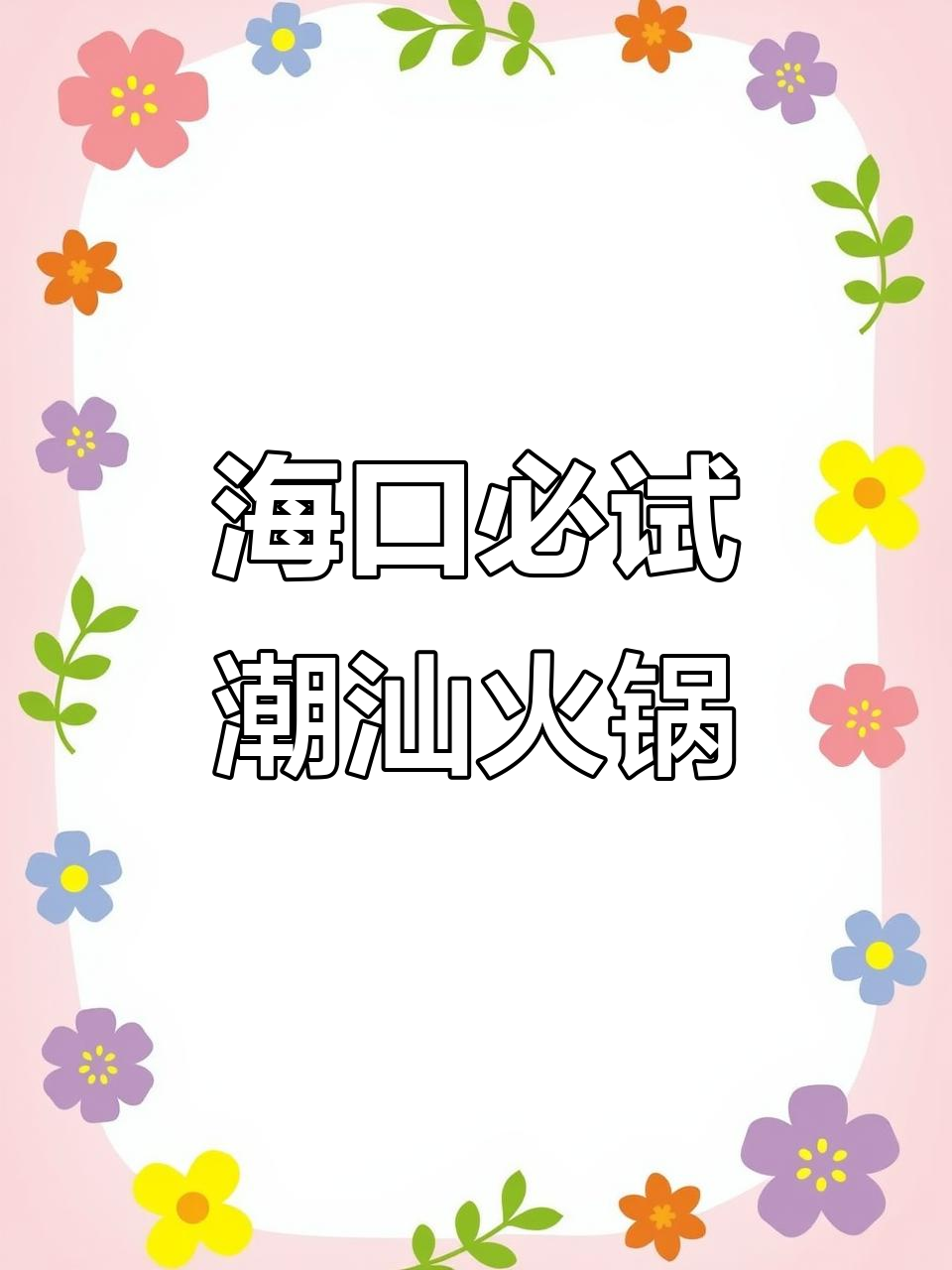 海口最正宗潮汕牛肉火锅,降温必备美味火锅