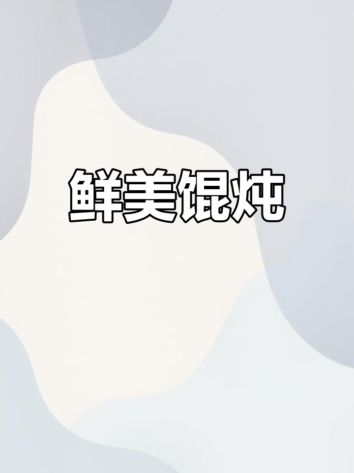9元鲜肉馄饨,牛骨汤底香气扑鼻,紫菜虾米增添风味
