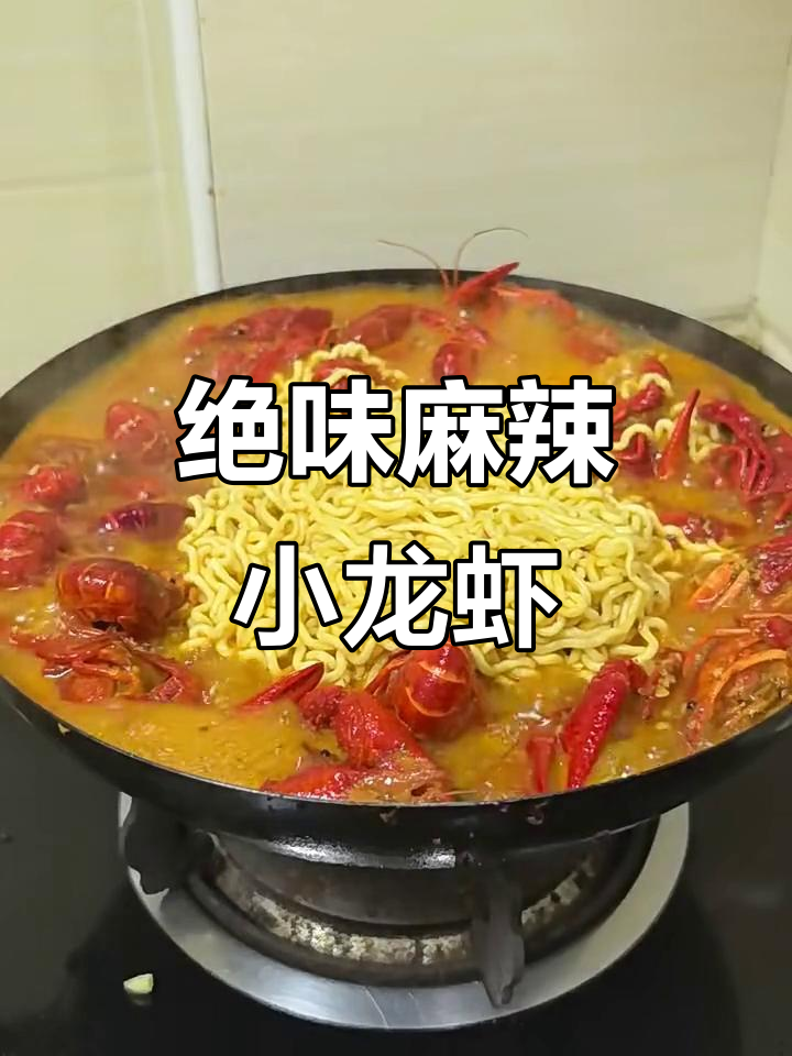 超好吃的麻辣小龙虾,做法超简单!