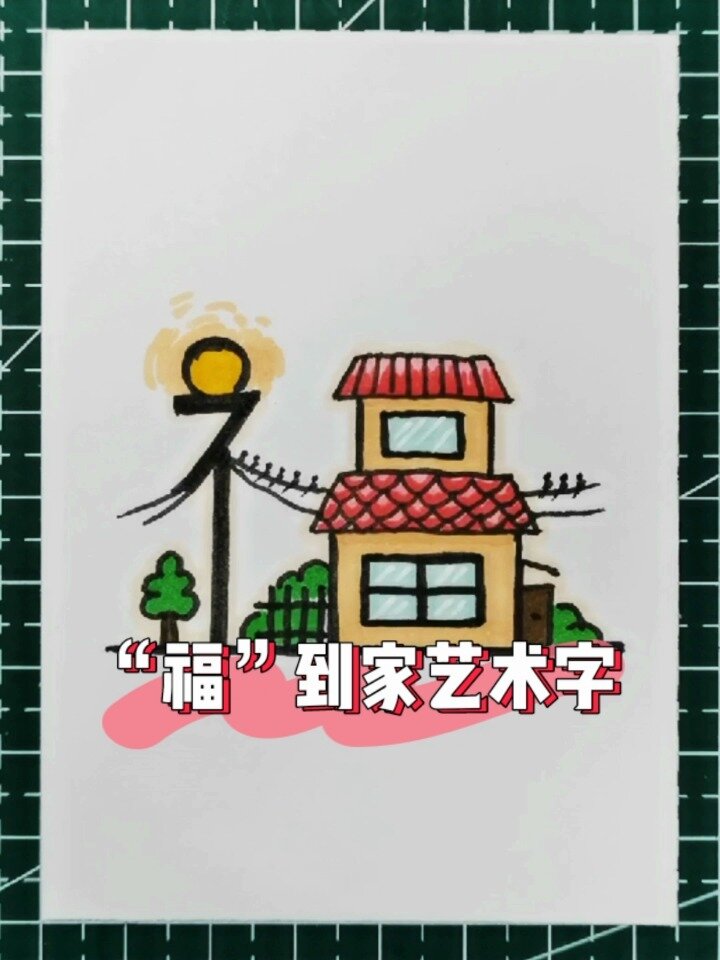 2022虎年新年创意画福字艺术字,把福画出来