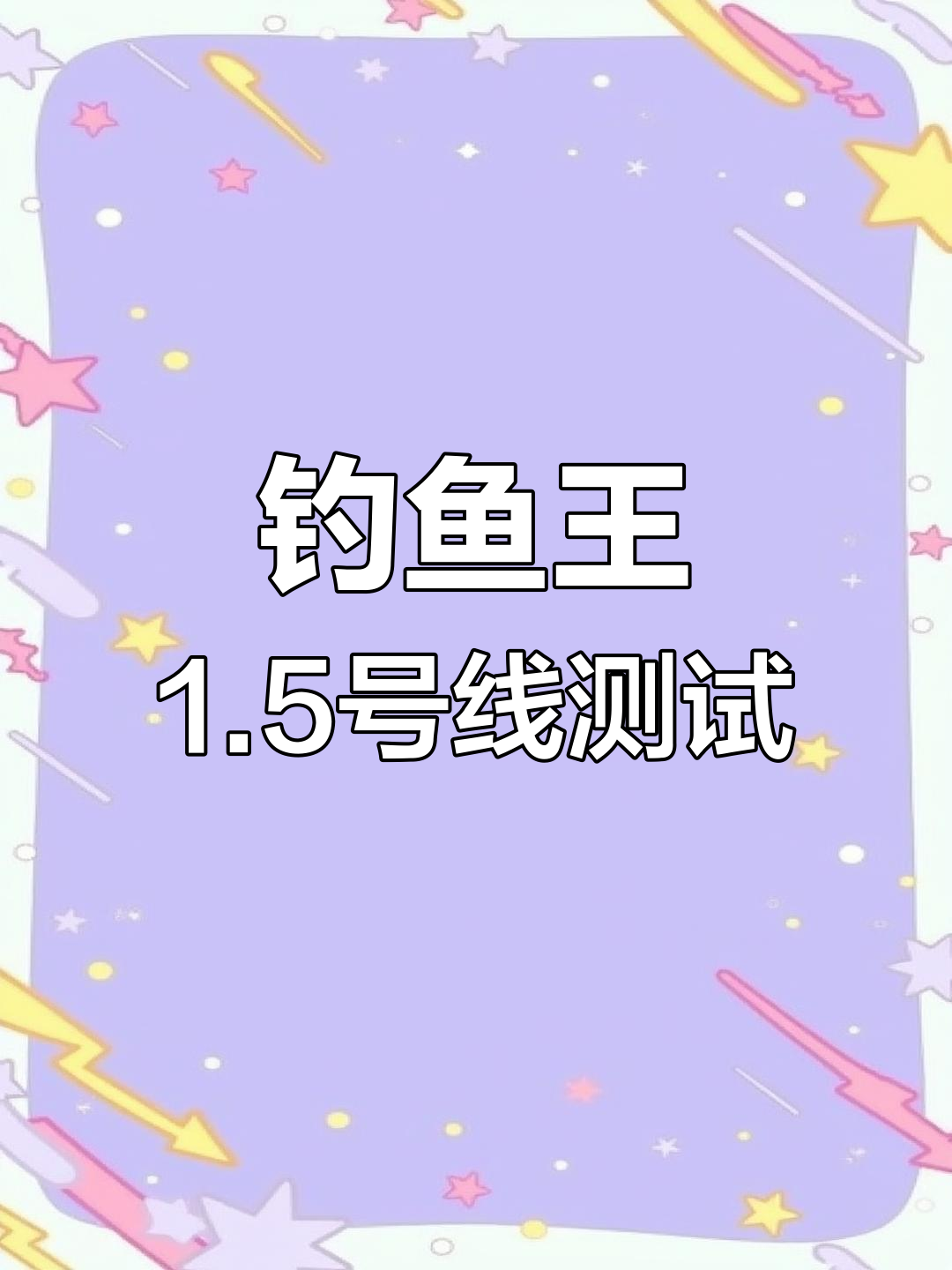 钓鱼王1.5号池袋子线实测:价格与性能对比