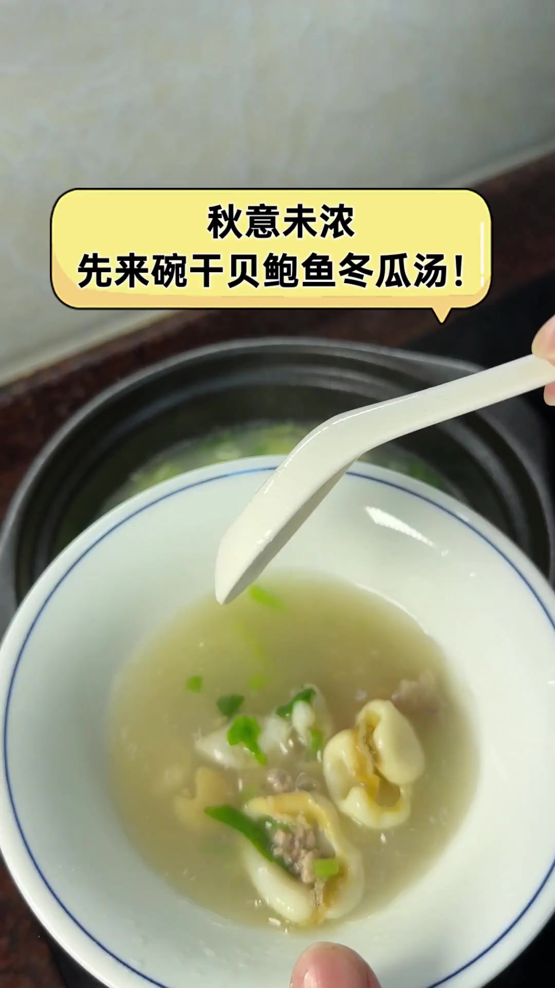 秋意未浓,先来碗干贝鲍鱼冬瓜汤!