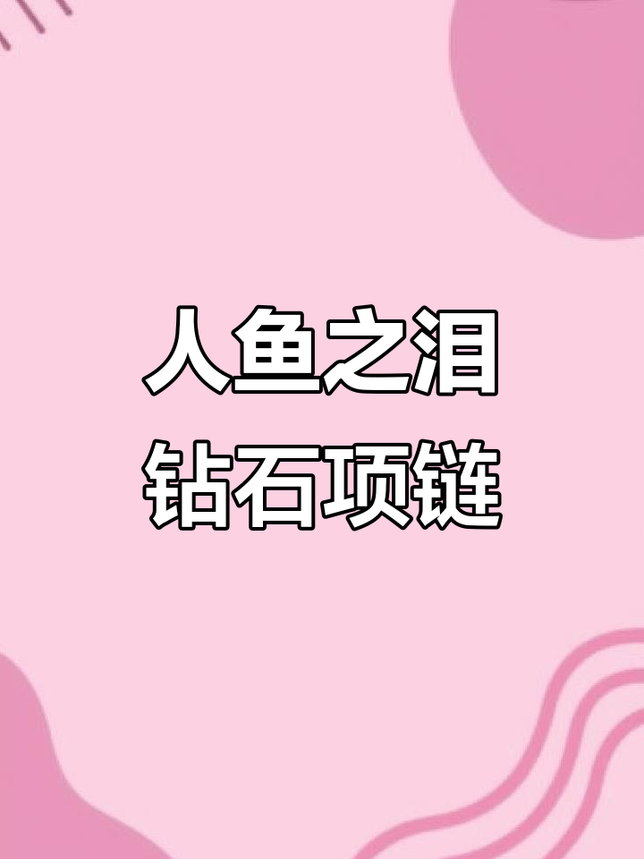 熹妃娘娘同款人鱼之泪项链,纯手工切割莫桑钻闪耀登场