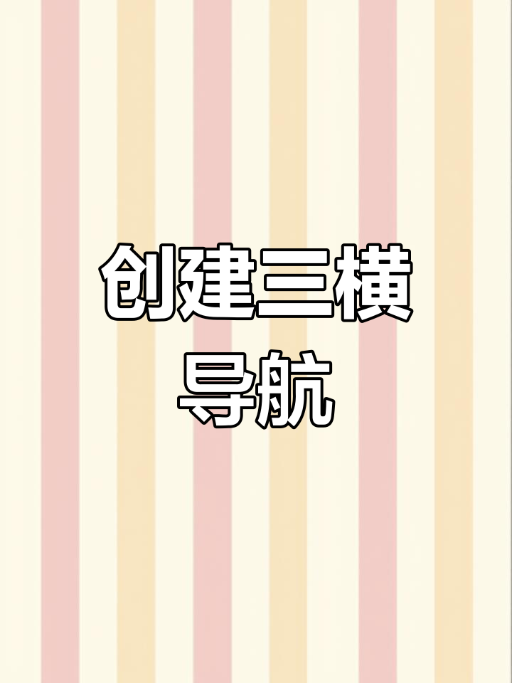 制作适用于电脑与移动端的汉堡导航菜单