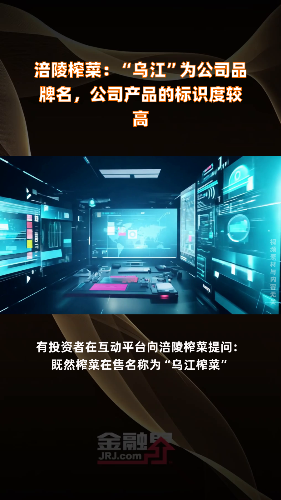 涪陵榨菜:“乌江”为公司品牌名,公司产品的标识度较高|快报