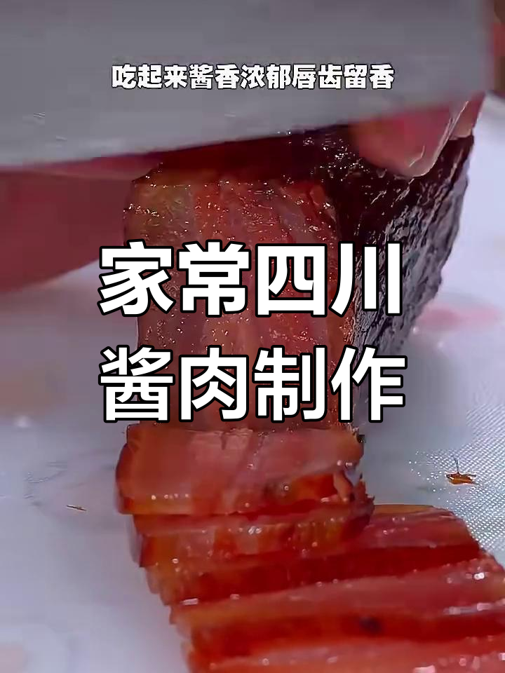 四川酱肉做法大揭秘,简单又美味,风干后香气扑鼻