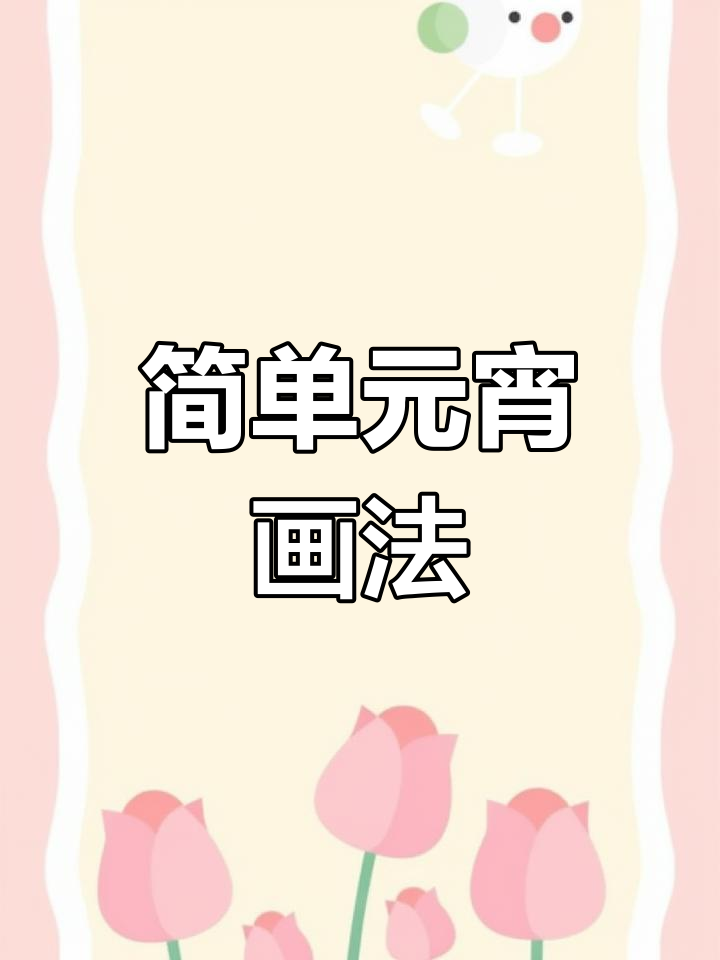 元宵节汤圆简笔画教程