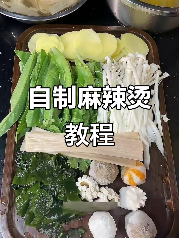 家庭版麻辣烫轻松做,学会这个酱汁让你秒变厨神