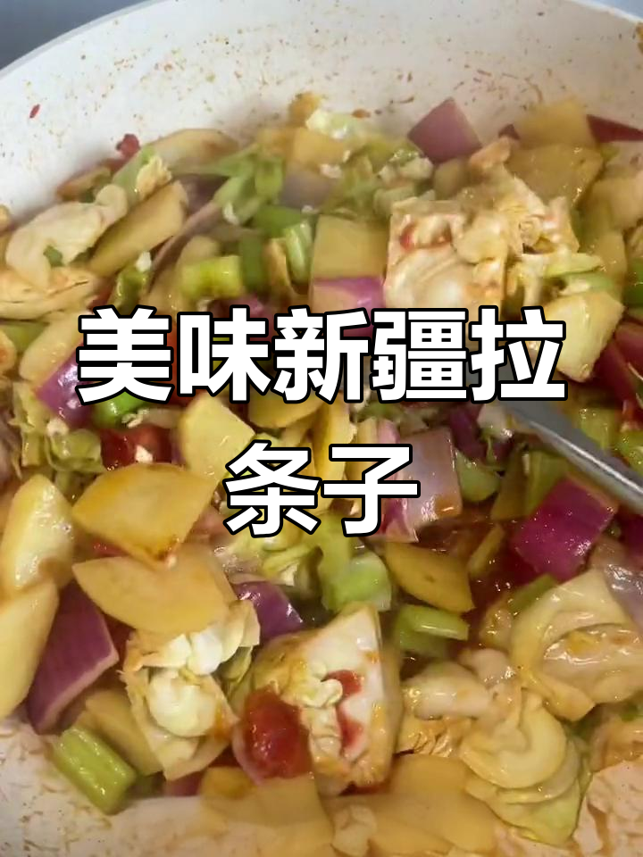 新疆拉条子拌面,番茄土豆配菜炒法