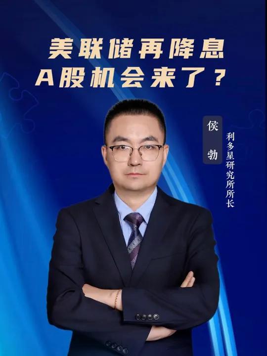 美联储再降息,A股机会来了?美联储降息 股市