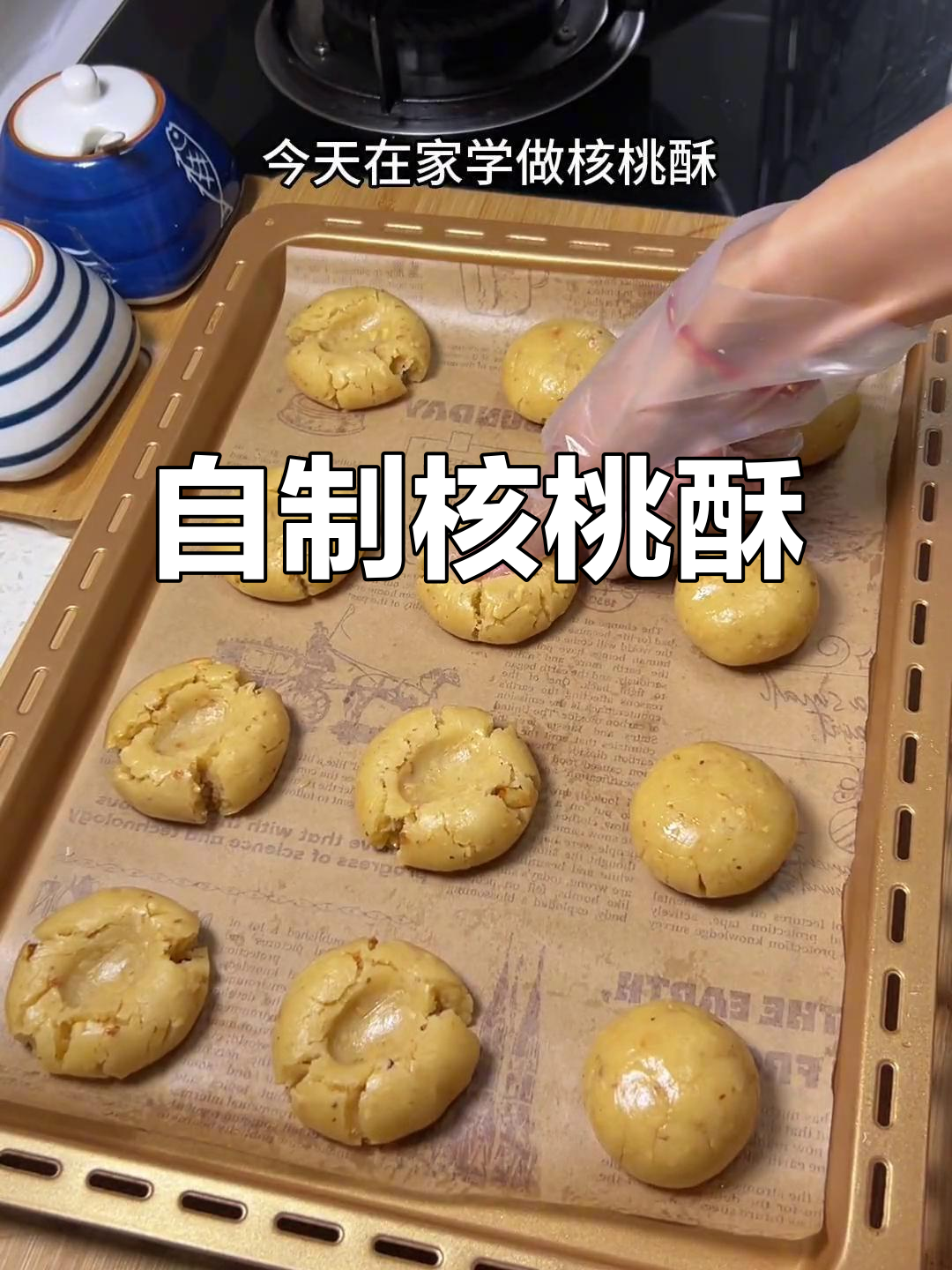 第一次尝试核桃酥,居然超好吃!香脆十足,比外面卖的还美味