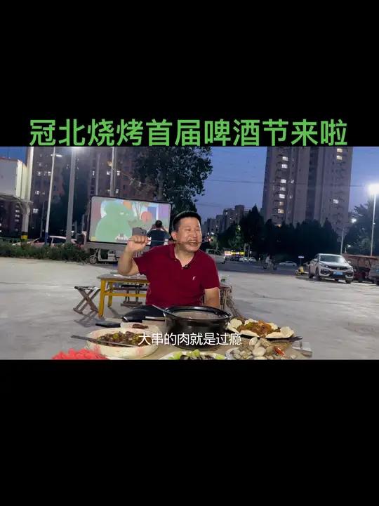 冠县冠北烧烤首届啤酒节来啦,雪花啤酒免费喝!