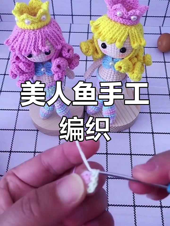 美人鱼玩偶钩织教程,打造独特断染效果