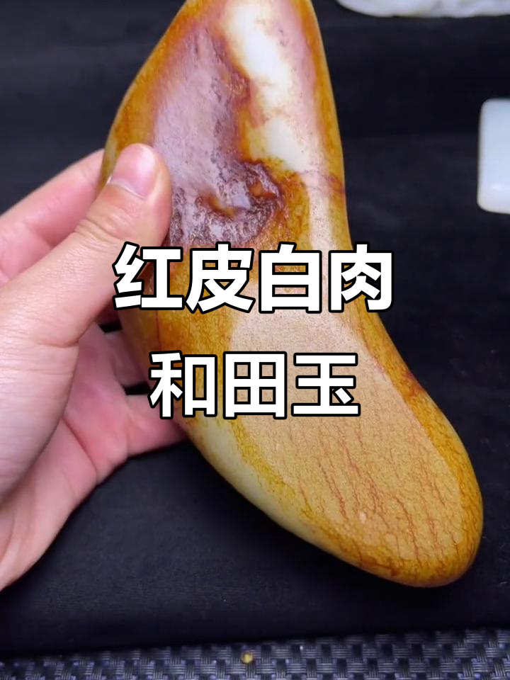 七百克红皮白肉和田玉，四十五万回流价格揭秘
