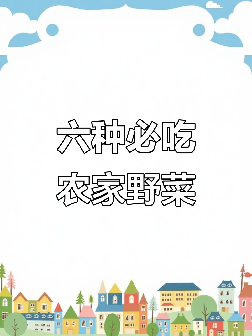 农村最受欢迎的六大野菜,味道鲜美又营养