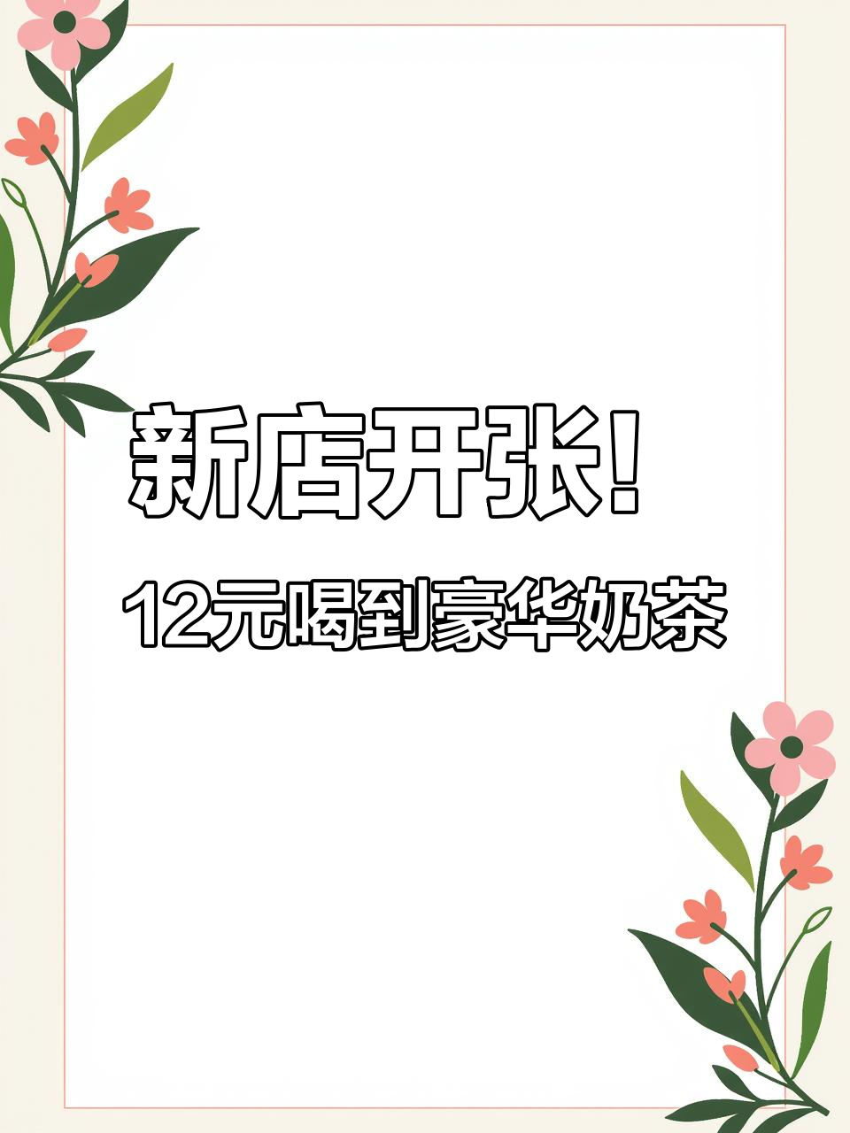 波妹奶茶新店开业,招牌抹茶珍珠奶盖超值福利