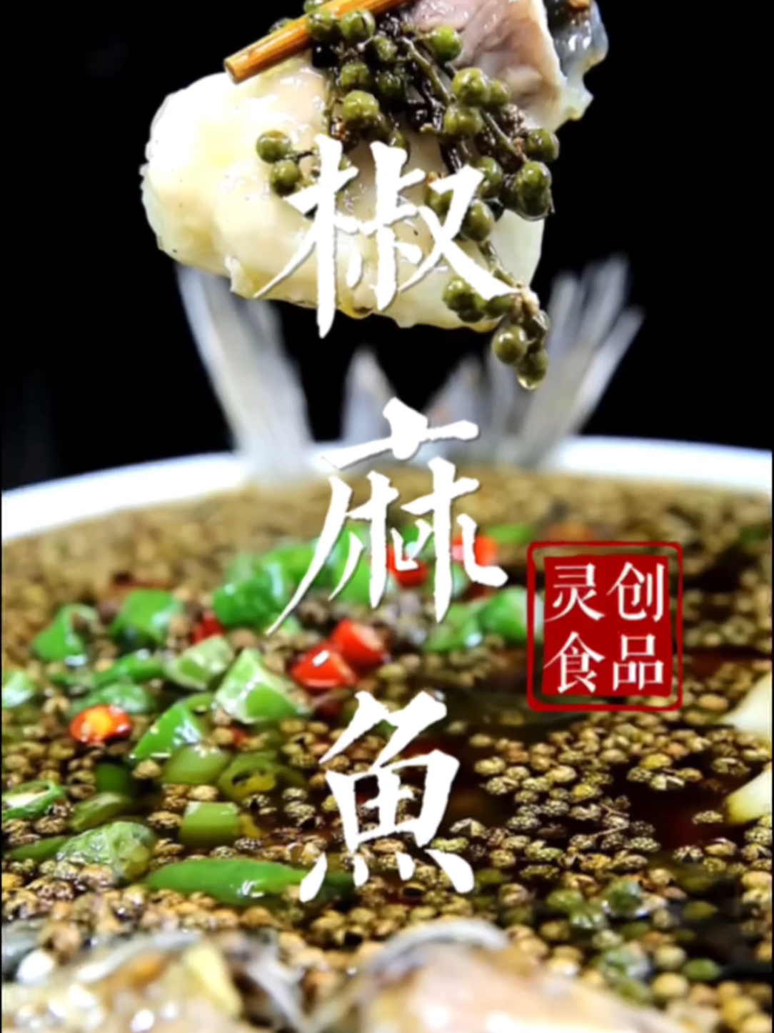 激情椒麻鱼做法教程视频来啦