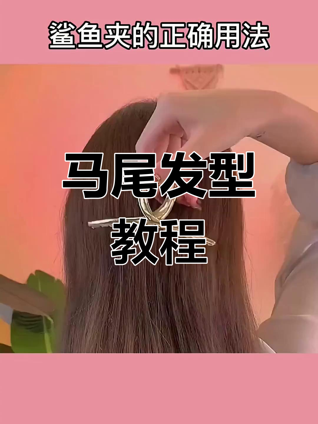 轻松打造马尾发型,鲨鱼夹助力变女神