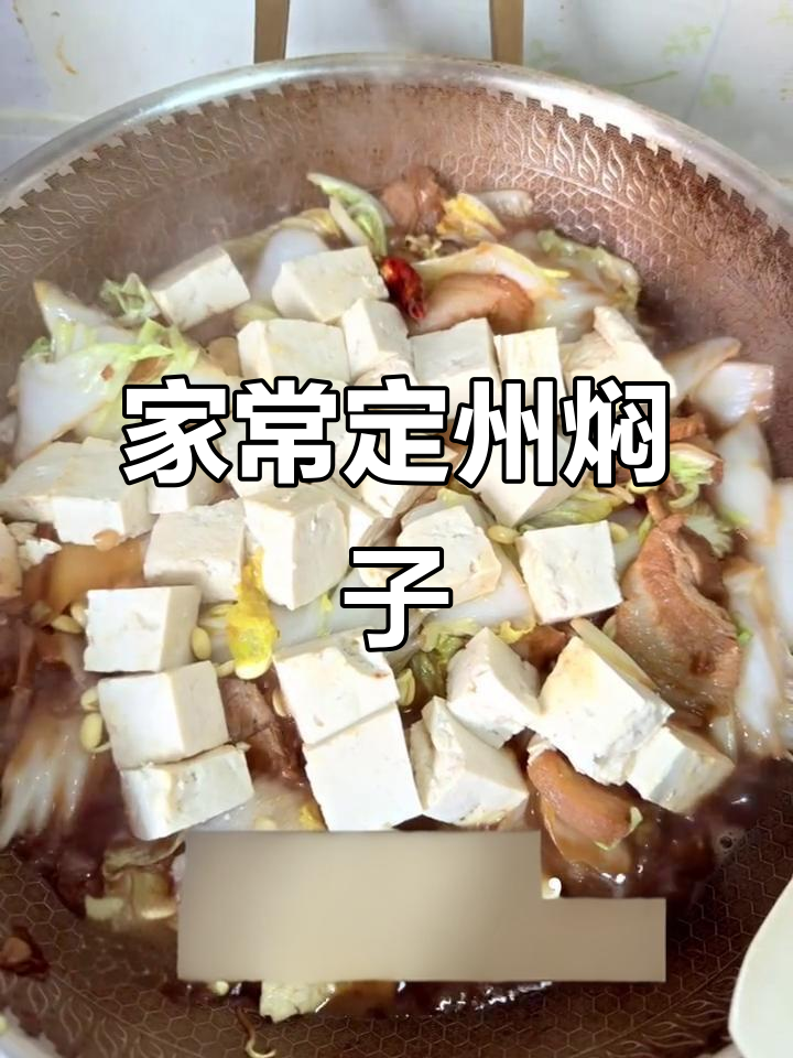 定州焖子杂烩菜,家常做法大揭秘