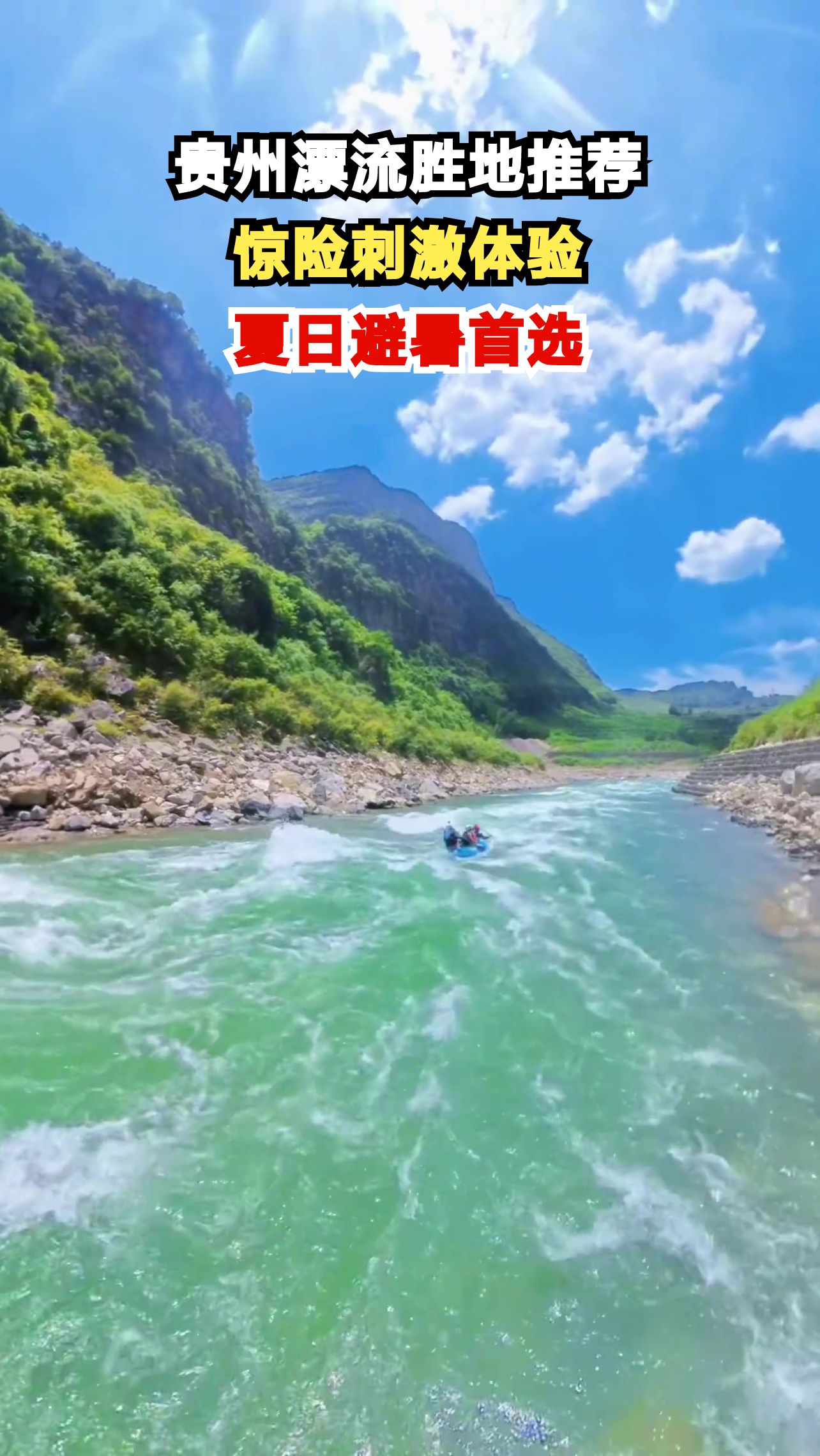 贵州漂流胜地大揭秘！23℃夏天玩水新高度，你敢挑战吗？