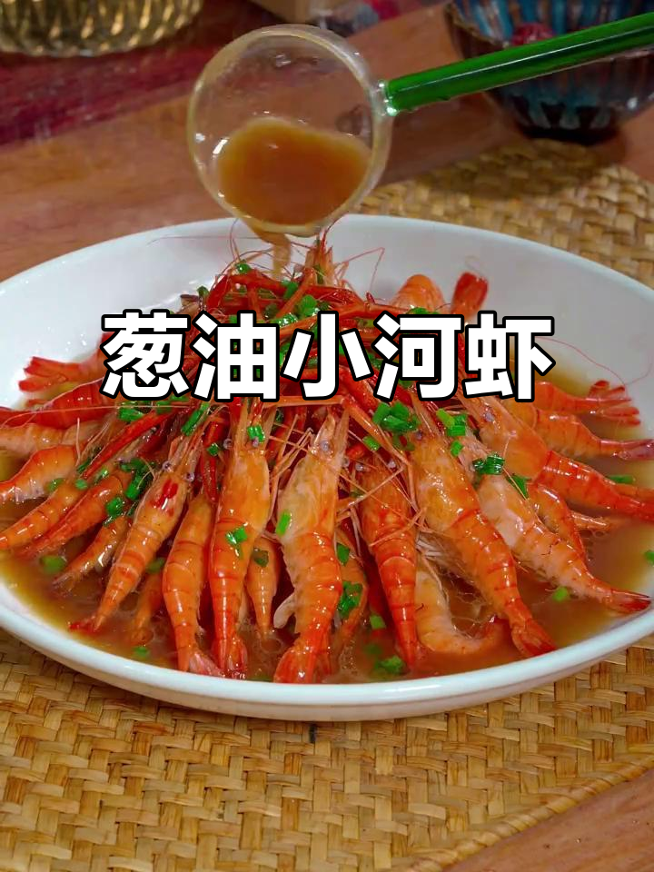 小河虾最鲜美的做法,葱油爆香让味道更上一层楼